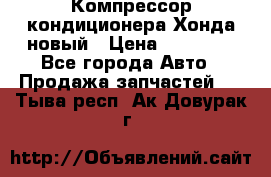 Компрессор кондиционера Хонда новый › Цена ­ 12 000 - Все города Авто » Продажа запчастей   . Тыва респ.,Ак-Довурак г.